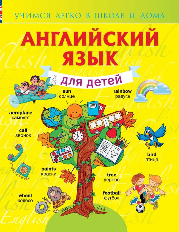 Английский язык для детей. Державина Виктория Александровна