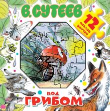 Под грибом