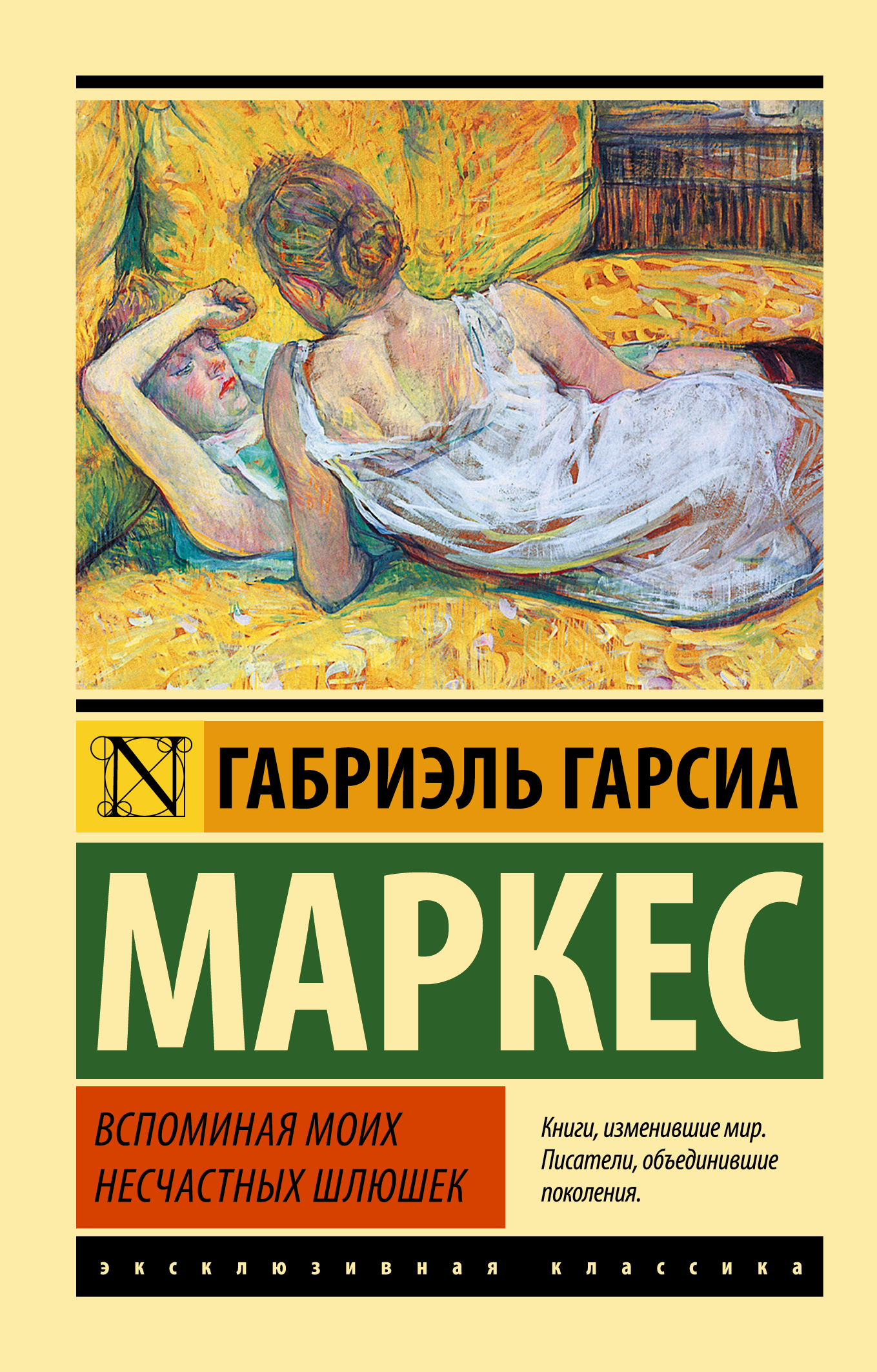 Вспоминая моих несчастных шлюшек (Гарсиа Маркес Габриэль). ISBN:  978-5-17-084926-0 ➠ купите эту книгу с доставкой в интернет-магазине  «Буквоед»