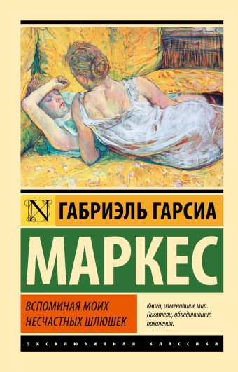 Вспоминая моих несчастных шлюшек Вспоминая моих несчастных шлюшек Гарсиа Маркес Г.