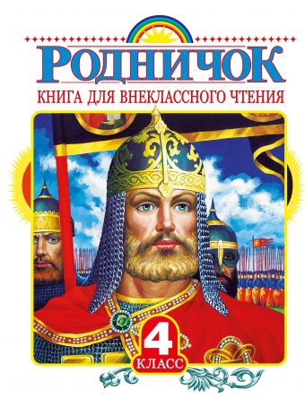 Родничок. Книга для внеклассного чтения в 4 классе Родничок. Книга для внеклассного чтения в 4 классе Барто А.Л.