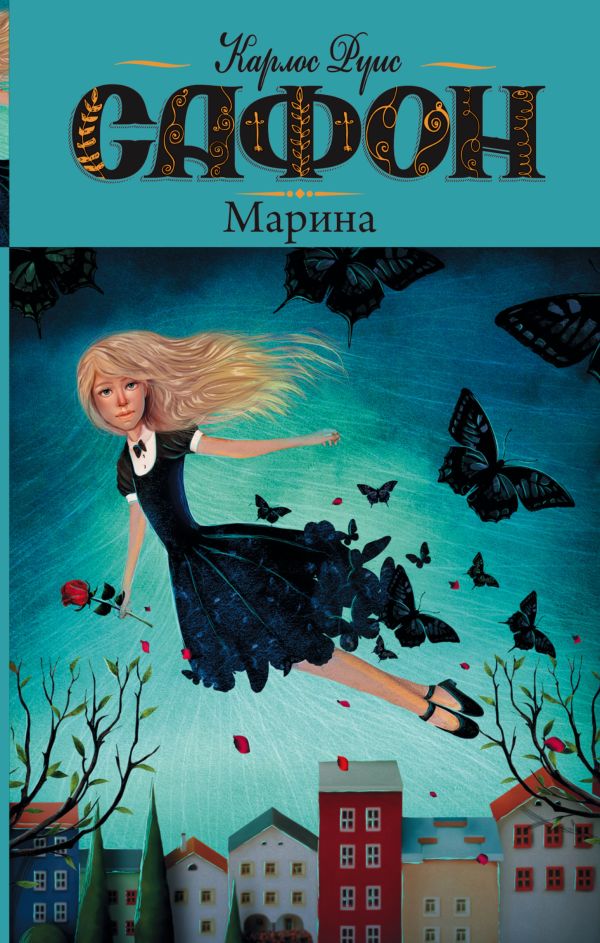 Марина Марина Сафон К.Р.