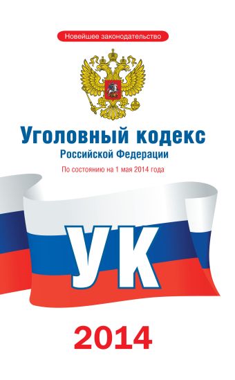 Уголовный кодекс Российской Федерации по состоянию на 1 мая 2014 года бюджетный кодекс российской федерации по состоянию на 7 мая 2014 года