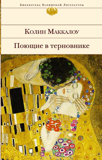 Поющие в терновнике книга картинки