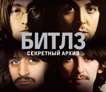 Битлз. Секретный архив