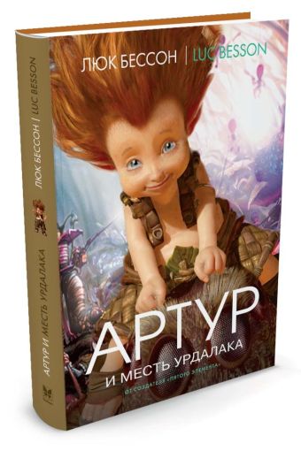 Артур и месть Урдалака Артур и месть Урдалака Бессон