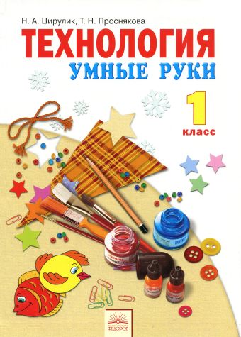 

Технология.Умные руки.1кл.ФГОС