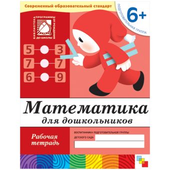 Математика д/дошк.Под.г6+ Математика д/дошк.Под.г6+ Денисова