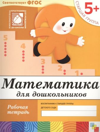 Математика д/дош.Ст.г.Р/т5+ Математика д/дош.Ст.г.Р/т5+ Денисова