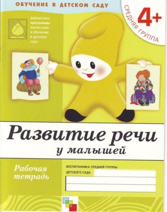 Развитие речи у малыш.Ср.гр Р/т 4+ Развитие речи у малыш.Ср.гр Р/т 4+ Денисова