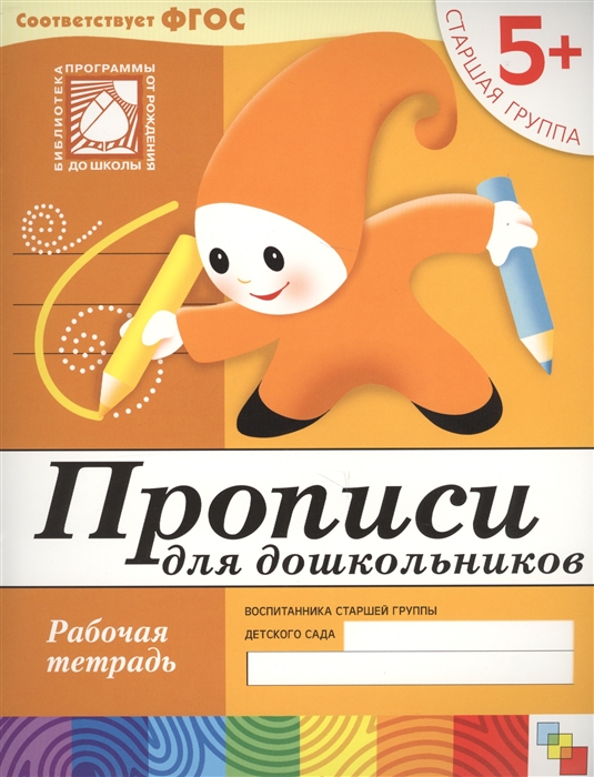 Прописи для дошкольников.Старшая группа Р/т 5+ Прописи для дошкольников.Старшая группа Р/т 5+ Денисова