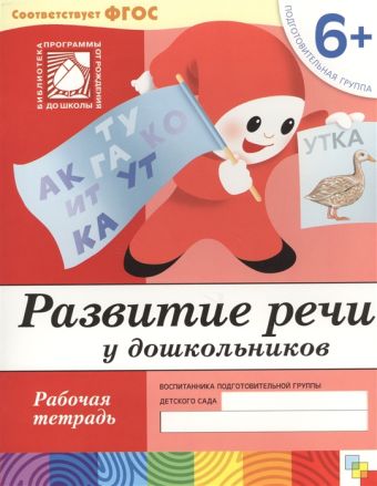 Разв. речи у дош.Подготовительная группа Р/т6+ Разв. речи у дош.Подготовительная группа Р/т6+ Денисова