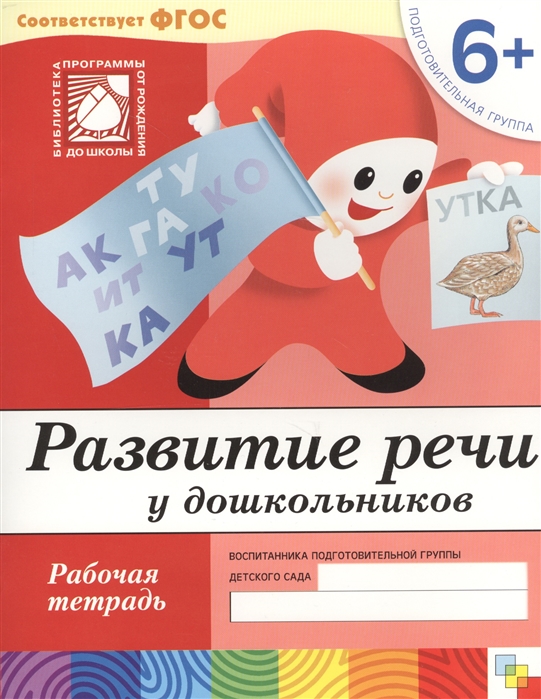 Разв. речи у дош.Подготовительная группа Р/т6+ Разв. речи у дош.Подготовительная группа Р/т6+ Денисова