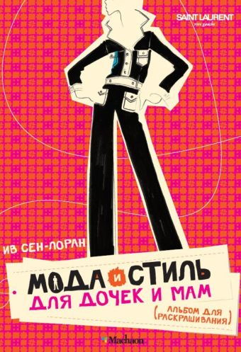 Мода и стиль для дочек и мам : Альбом для раскрашивания Мода и стиль для дочек и мам : Альбом для раскрашивания Сен-Лоран И.