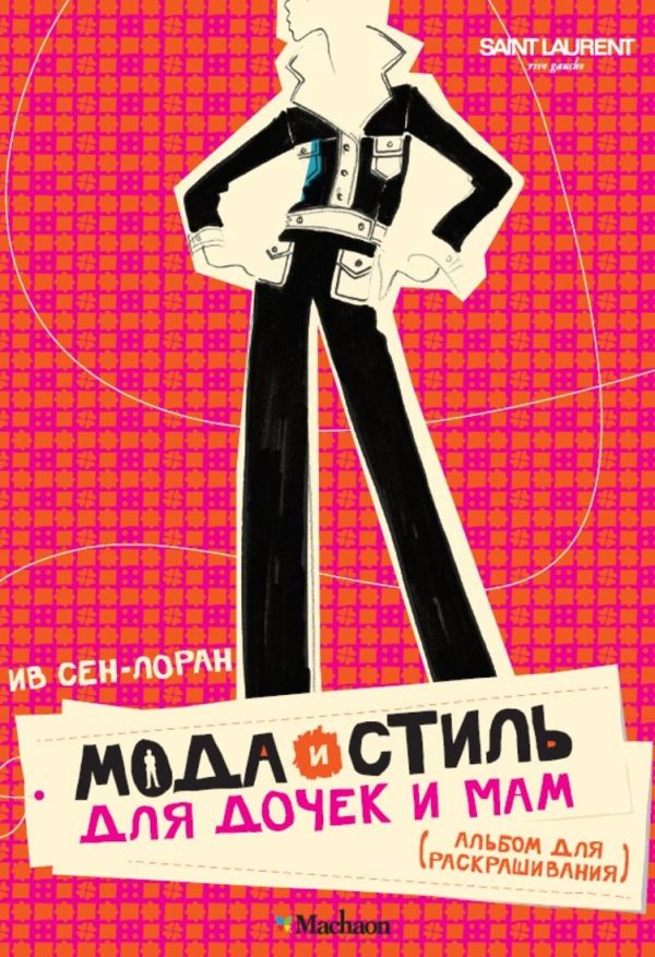 Мода и стиль для дочек и мам : Альбом для раскрашивания Мода и стиль для дочек и мам : Альбом для раскрашивания Сен-Лоран И.