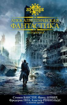 Апокалиптическая фантастика : антология