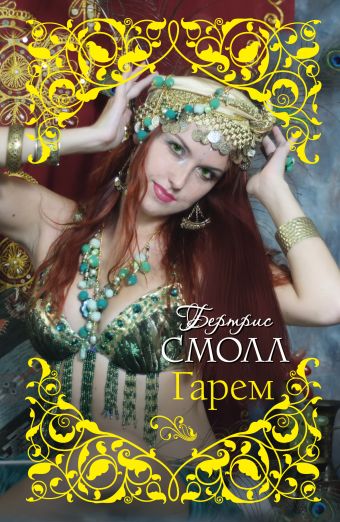 Гарем Гарем Смолл Б.