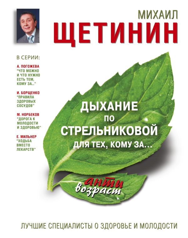 Дыхание по Стрельниковой для тех, кому за... Дыхание по Стрельниковой для тех, кому за... Щетинин М.
