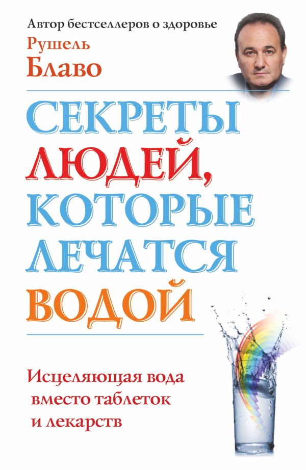 Секреты людей, которые лечатся водой Секреты людей, которые лечатся водой Блаво Р.