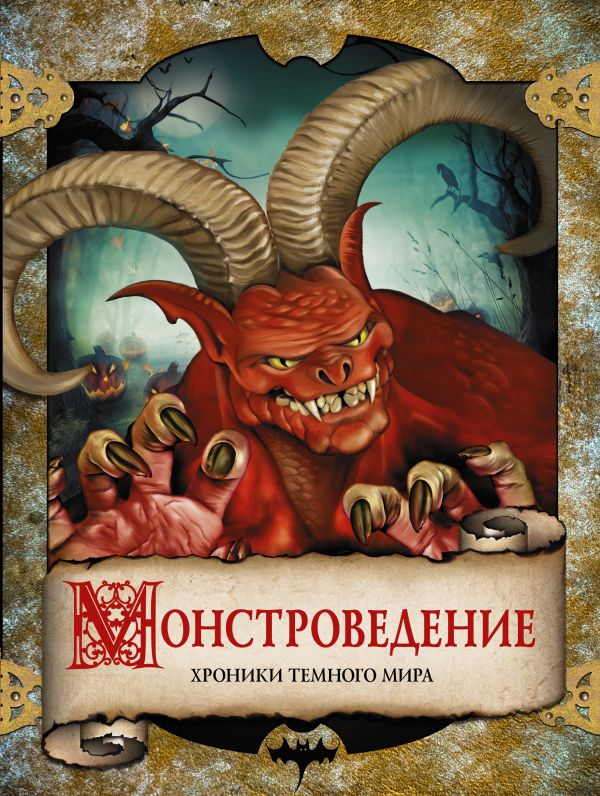 Монстроведение. Хроники Темного мира Монстроведение. Хроники Темного мира .