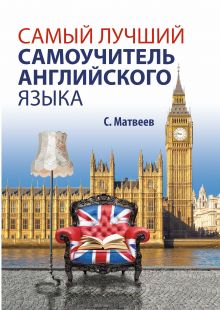 Самый лучший самоучитель английского языка