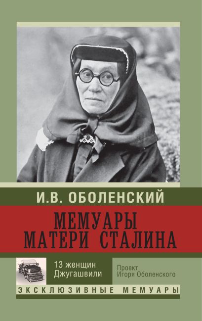 Мемуары матери Сталина - фото 1