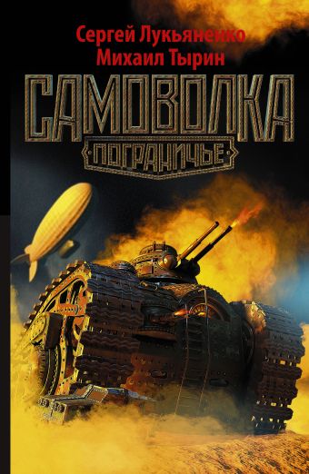 Самоволка Самоволка Лукьяненко С.В.
