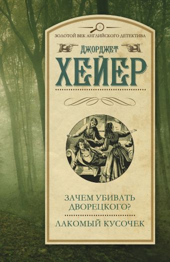 Зачем убивать дворецкого? Лакомый кусочек Зачем убивать дворецкого? Лакомый кусочек Хейер Д.