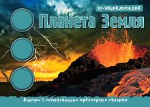 Планета Земля. 3D панорама