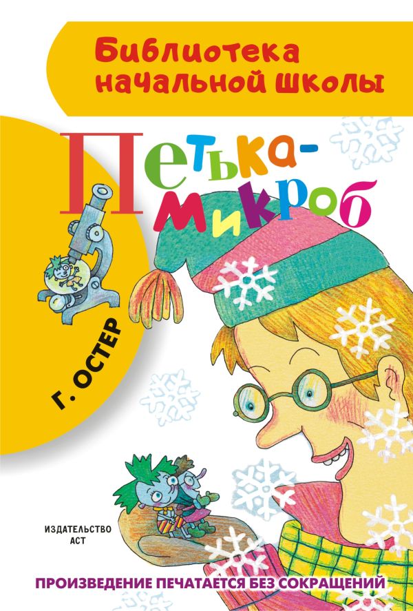 Петька-микроб. Остер Григорий Бенционович