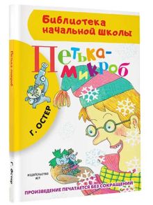 Петька-микроб