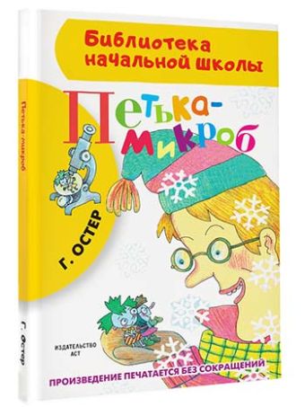 Петька-микроб Петька-микроб Остер Г.Б.