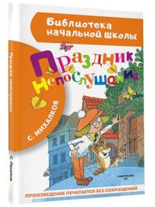 Праздник непослушания