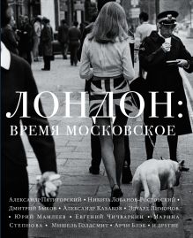 Лондон: время московское