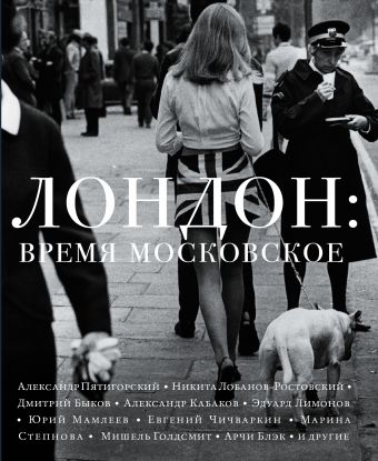 Лондон: время московское Лондон: время московское Дмитрий Быков, Марина Степнова, Эдуард Лимонов, Александр Терехов