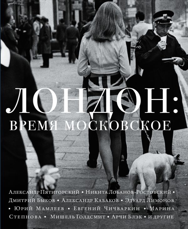 Лондон: время московское Лондон: время московское Дмитрий Быков, Марина Степнова, Эдуард Лимонов, Александр Терехов
