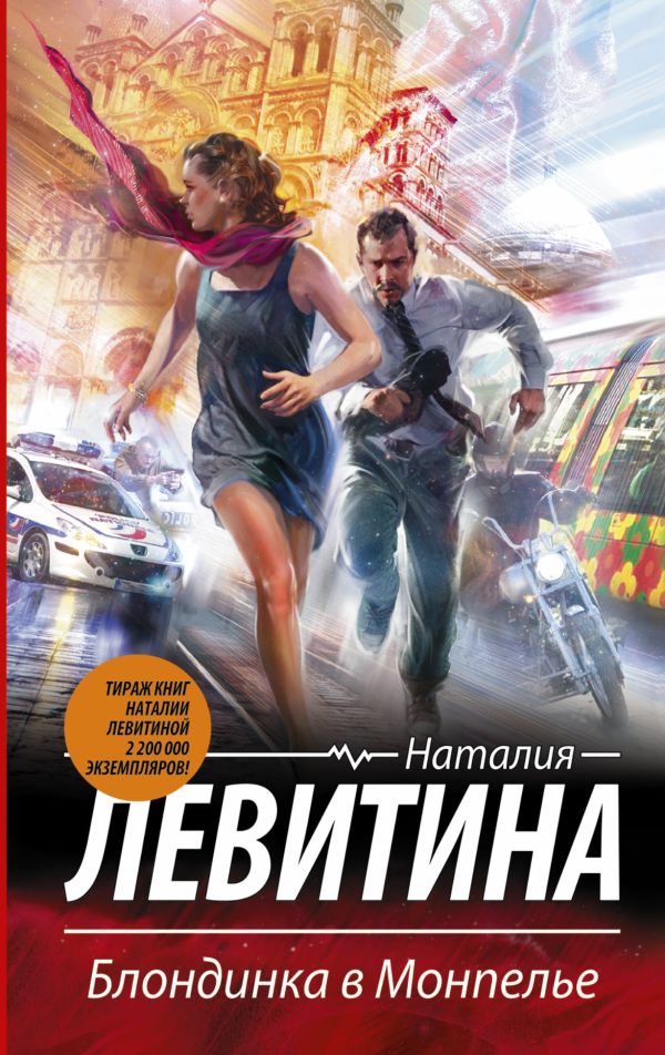 Блондинка в Монпелье Блондинка в Монпелье Левитина Н.С.