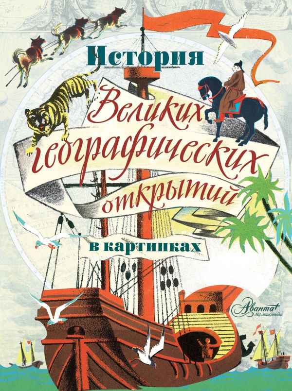 

История Великих географических открытий в картинках