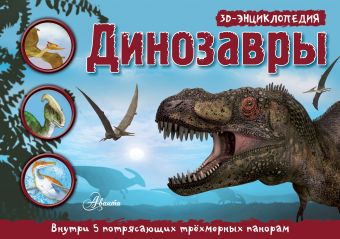 Динозавры. 3D панорама динозавры панорама мелового периода