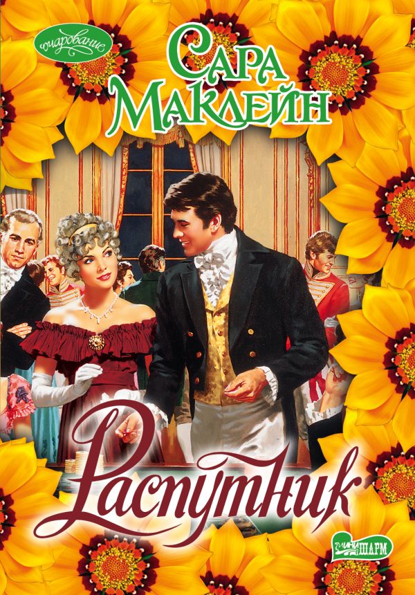 Распутник Распутник Маклейн С.