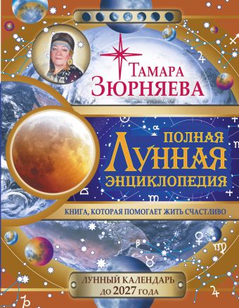 Полная лунная энциклопедия. 30 лунных дней. Лунный календарь до 2027 года. Полная лунная энциклопедия. 30 лунных дней. Лунный календарь до 2027 года. Зюрняева Тамара