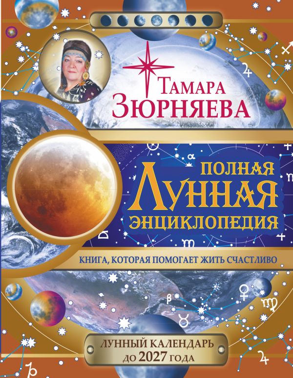 Полная лунная энциклопедия. 30 лунных дней. Лунный календарь до 2027 года. Полная лунная энциклопедия. 30 лунных дней. Лунный календарь до 2027 года. Зюрняева Тамара