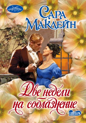 Две недели на соблазнение Две недели на соблазнение Маклейн С.
