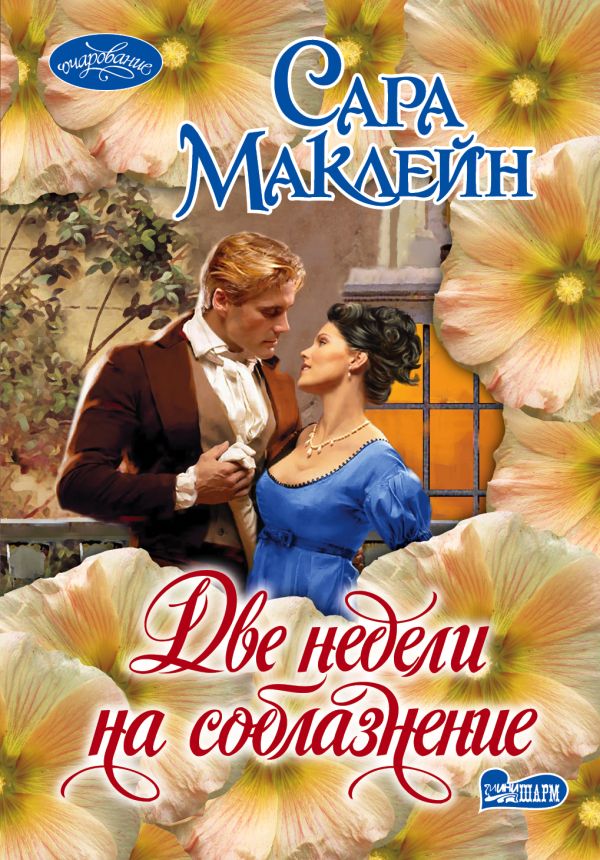 

Две недели на соблазнение