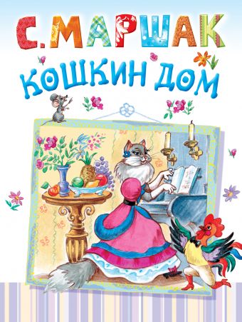 Кошкин дом Кошкин дом Маршак С.Я.