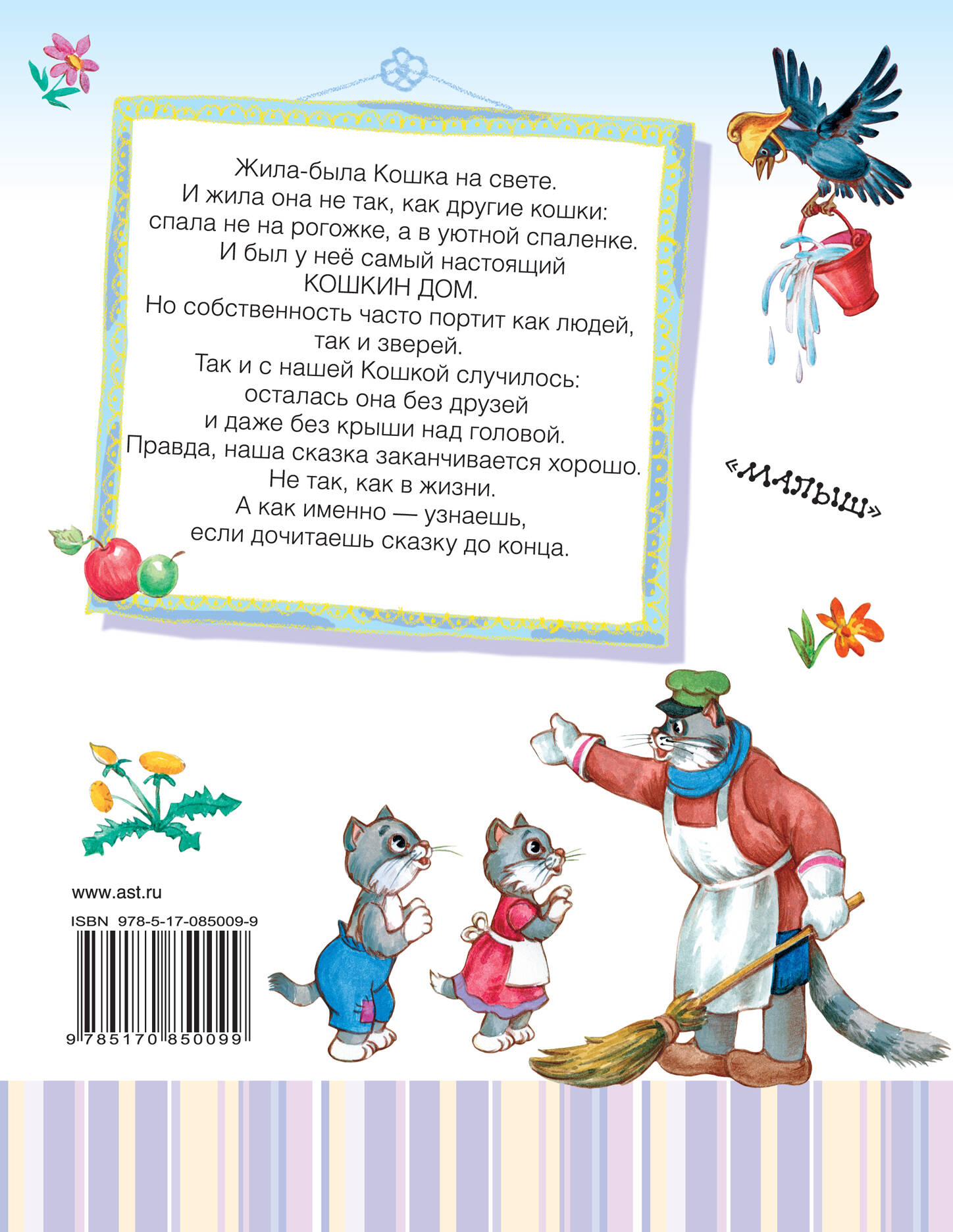 Кошкин дом (Маршак Самуил Яковлевич). ISBN: 978-5-17-085009-9 ➠ купите эту  книгу с доставкой в интернет-магазине «Буквоед»