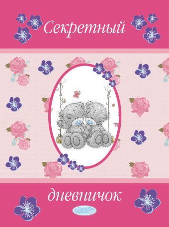 Me to You. Дневничок. Секретный дневничок Me to You. Дневничок. Секретный дневничок .