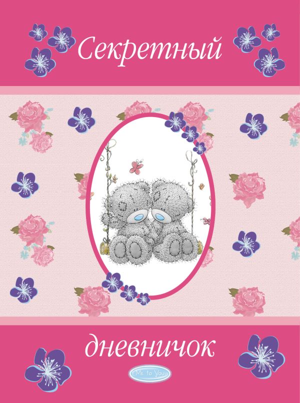 Me to You. Дневничок. Секретный дневничок Me to You. Дневничок. Секретный дневничок .