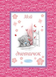 Me to You. Дневничок. Мой дневничок