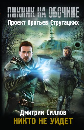 

Пикник на обочине. Никто не уйдет